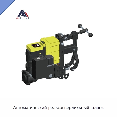 Автоматический рельсосверлильный станок