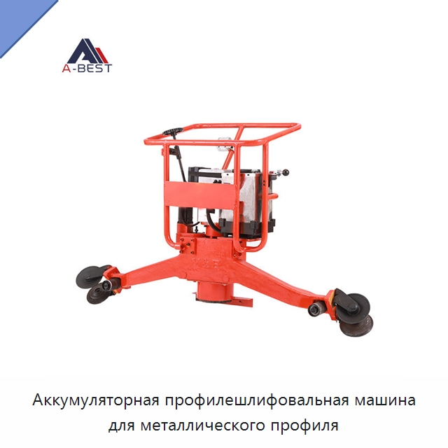 Аккумуляторная профилешлифовальная машина для металлического профиля — Железнодорожный инструмент