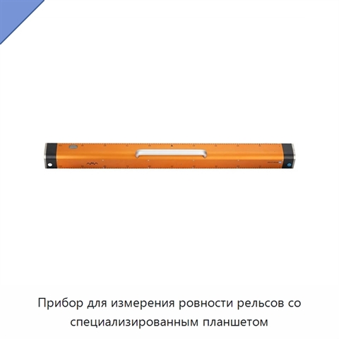 Прибор для измерения ровности рельсов со специализированным планшетом