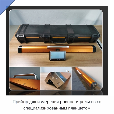 Прибор для измерения ровности рельсов со специализированным планшетом