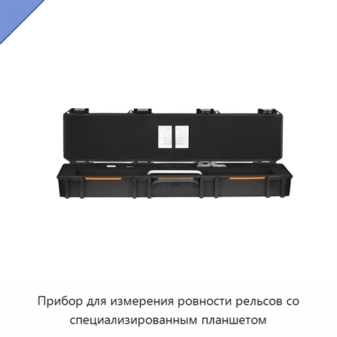 Прибор для измерения ровности рельсов со специализированным планшетом
