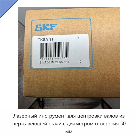 Лазерный инструмент для центровки валов из нержавеющей стали с диаметром отверстия 50 мм
