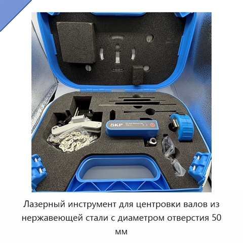 Лазерный инструмент для центровки валов из нержавеющей стали с диаметром отверстия 50 мм