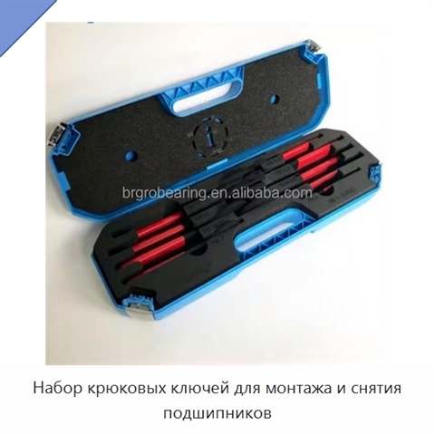 Набор крюковых ключей для монтажа и снятия подшипников