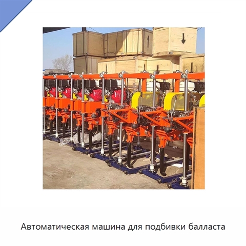 Автоматическая машина для подбивки балласта