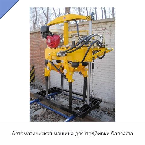 Автоматическая машина для подбивки балласта