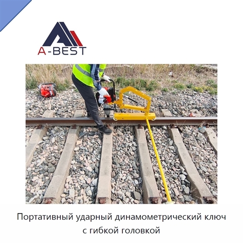 Портативный ударный динамометрический ключ с гибкой головкой