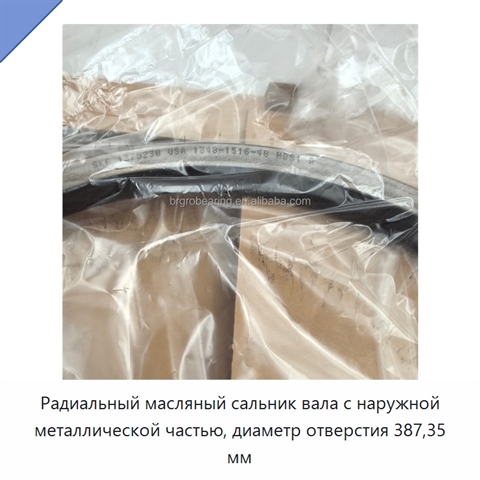 Радиальный масляный сальник вала с наружной металлической частью, диаметр отверстия 387,35 мм