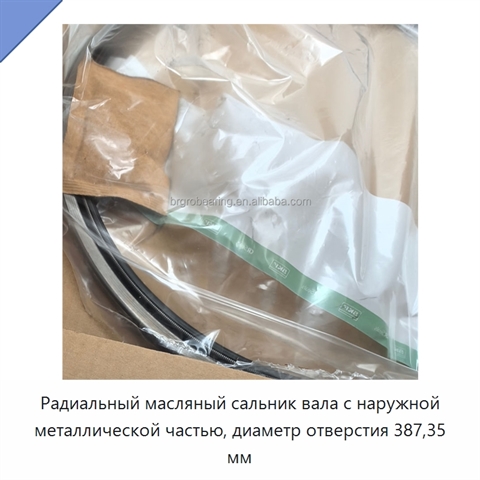 Радиальный масляный сальник вала с наружной металлической частью, диаметр отверстия 387,35 мм