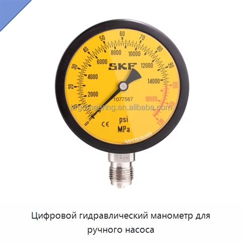 Цифровой гидравлический манометр для ручного насоса