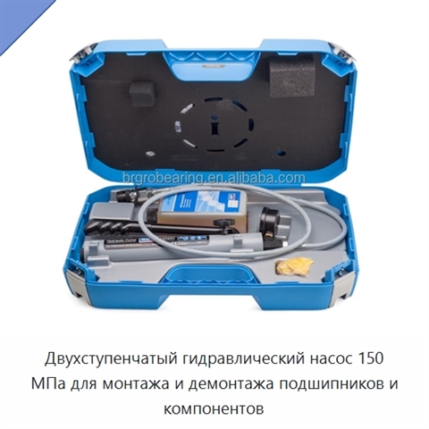 Двухступенчатый гидравлический насос 150 МПа для монтажа и демонтажа подшипников и компонентов