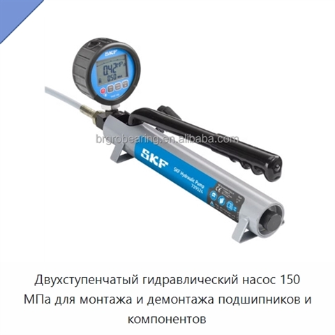 Двухступенчатый гидравлический насос 150 МПа для монтажа и демонтажа подшипников и компонентов