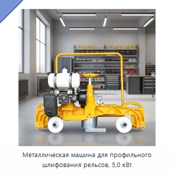 Металлическая машина для профильного шлифования рельсов, 5,0 кВт — Комплектующие и принадлежности для железнодорожного транспорта