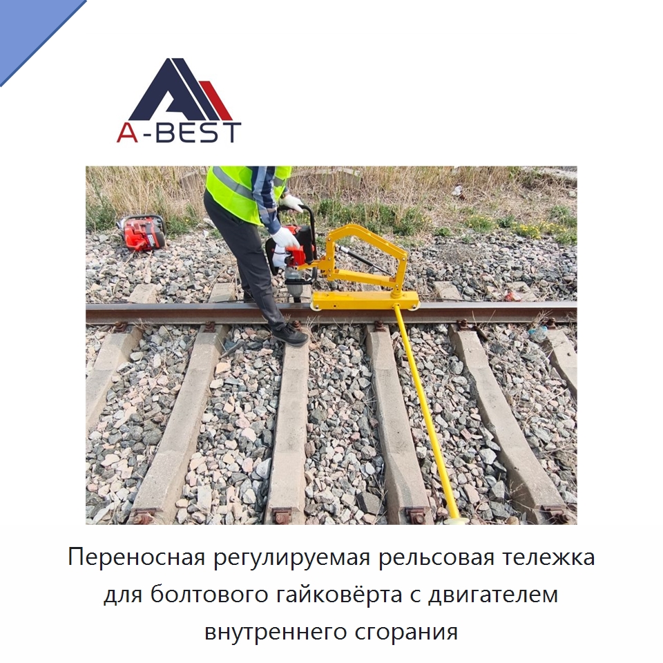 Переносная регулируемая рельсовая тележка для болтового гайковёрта с двигателем внутреннего сгорания — Кронштейны