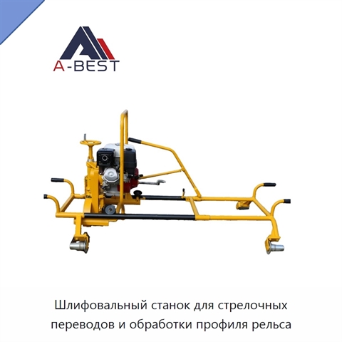 Шлифовальный станок для стрелочных переводов и обработки профиля рельса