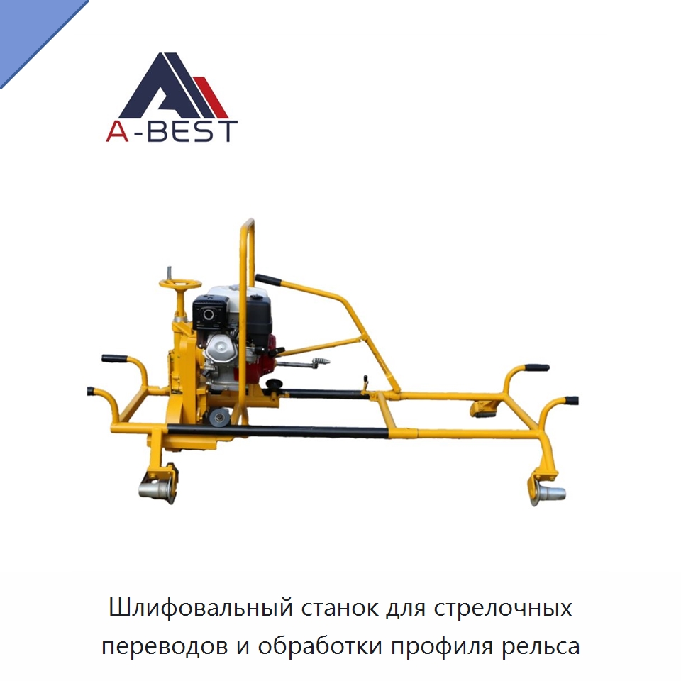 Шлифовальный станок для стрелочных переводов и обработки профиля рельса — Комплектующие и принадлежности для железнодорожного транспорта