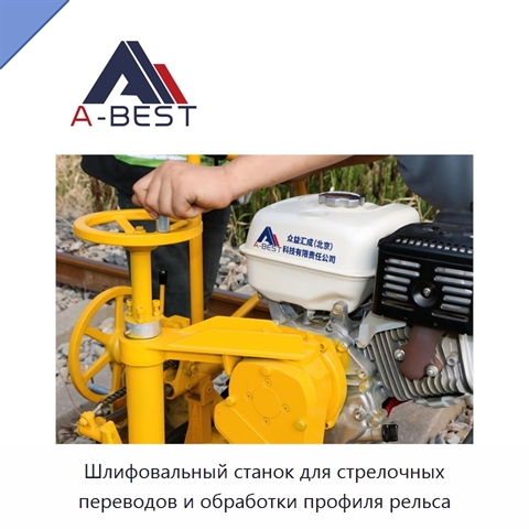 Шлифовальный станок для стрелочных переводов и обработки профиля рельса