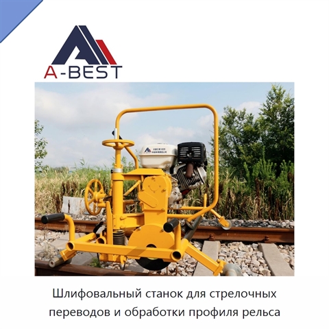 Шлифовальный станок для стрелочных переводов и обработки профиля рельса
