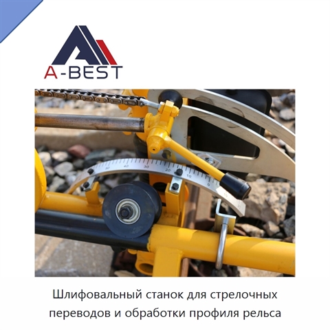 Шлифовальный станок для стрелочных переводов и обработки профиля рельса