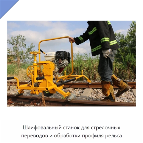 Шлифовальный станок для стрелочных переводов и обработки профиля рельса