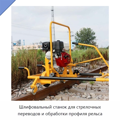 Шлифовальный станок для стрелочных переводов и обработки профиля рельса