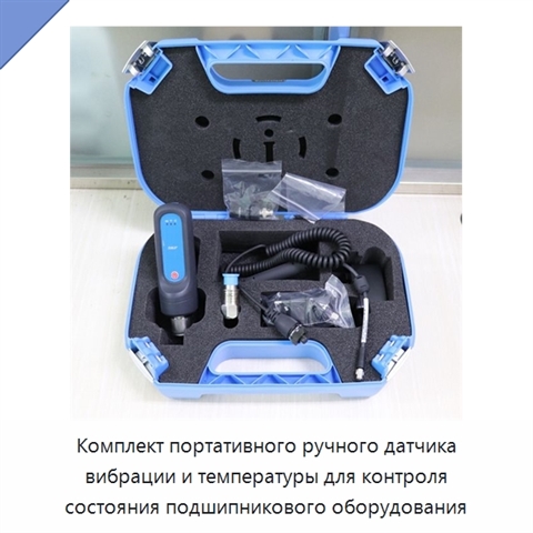 Комплект портативного ручного датчика вибрации и температуры для контроля состояния подшипникового оборудования
