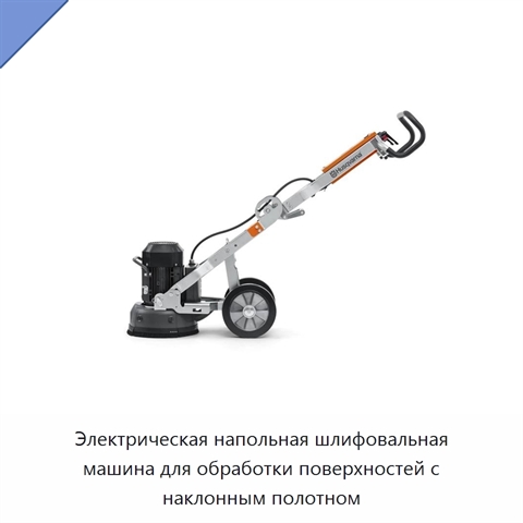 Электрическая напольная шлифовальная машина для обработки поверхностей с наклонным полотном