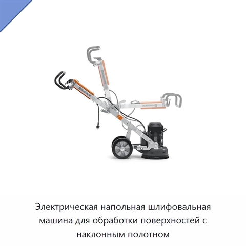 Электрическая напольная шлифовальная машина для обработки поверхностей с наклонным полотном