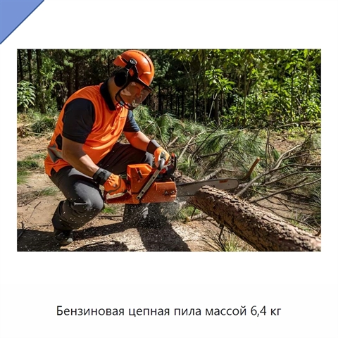 Бензиновая цепная пила массой 6,4 кг