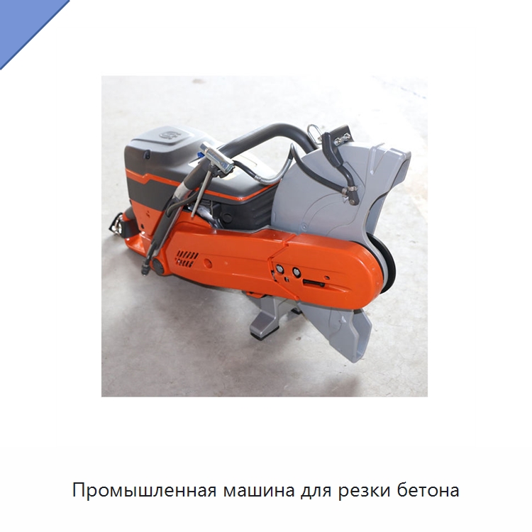 Промышленная машина для резки бетона — Электрические резаки
