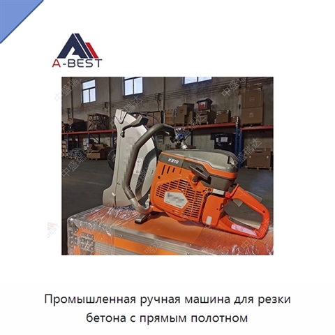 Промышленная ручная машина для резки бетона с прямым полотном