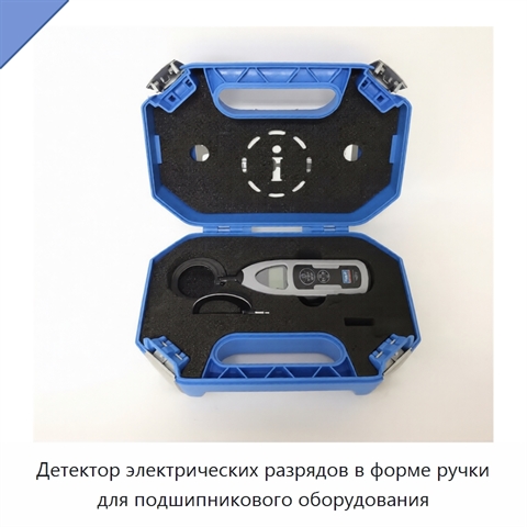 Детектор электрических разрядов в форме ручки для подшипникового оборудования