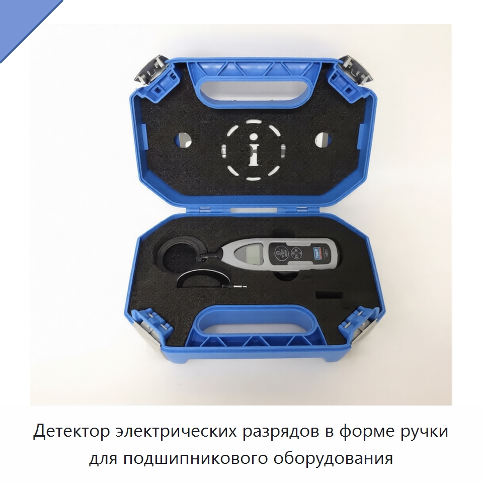Детектор электрических разрядов в форме ручки для подшипникового оборудования — Специальные принадлежности для подшипников
