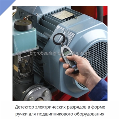 Детектор электрических разрядов в форме ручки для подшипникового оборудования