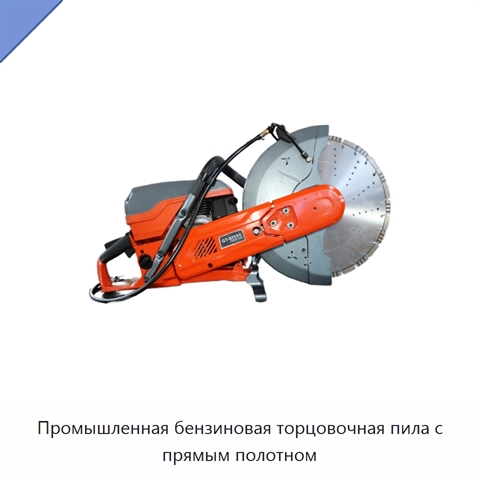 Промышленная бензиновая торцовочная пила с прямым полотном