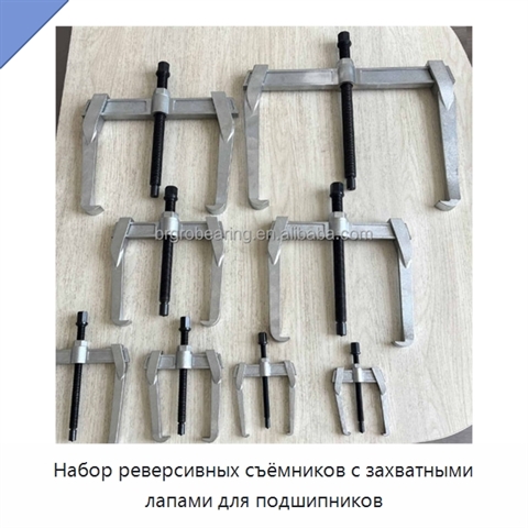 Набор реверсивных съёмников с захватными лапами для подшипников