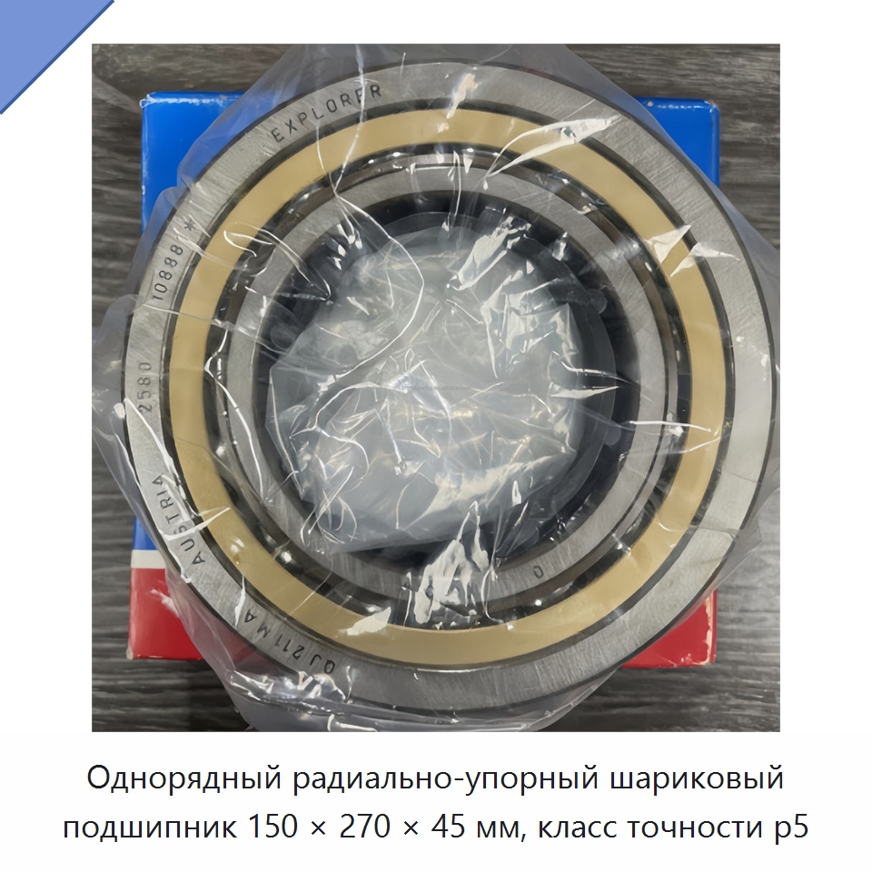 Однорядный радиально-упорный шариковый подшипник 150 × 270 × 45 мм, класс точности p5 — Радиально-упорные шариковые подшипники