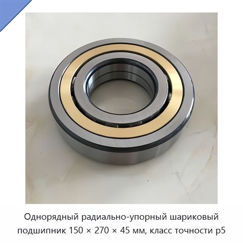 Однорядный радиально-упорный шариковый подшипник 150 × 270 × 45 мм, класс точности p5