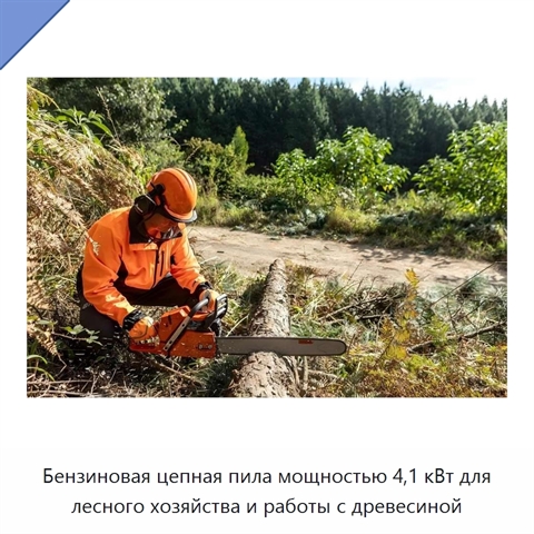Бензиновая цепная пила мощностью 4,1 кВт для лесного хозяйства и работы с древесиной