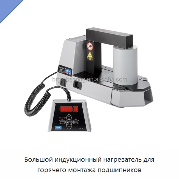 Большой индукционный нагреватель для горячего монтажа подшипников — Принадлежности для подшипников