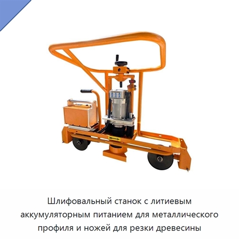 Шлифовальный станок с литиевым аккумуляторным питанием для металлического профиля и ножей для резки древесины
