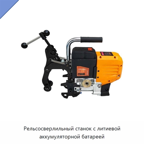 Рельсосверлильный станок с литиевой аккумуляторной батареей