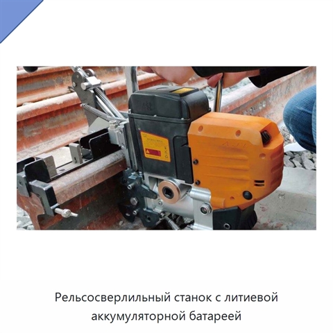 Рельсосверлильный станок с литиевой аккумуляторной батареей