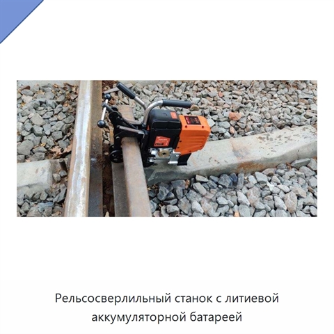 Рельсосверлильный станок с литиевой аккумуляторной батареей