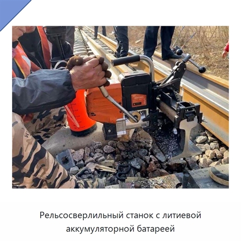 Рельсосверлильный станок с литиевой аккумуляторной батареей