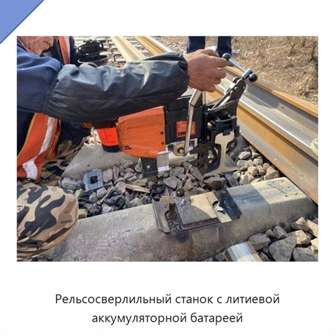 Рельсосверлильный станок с литиевой аккумуляторной батареей