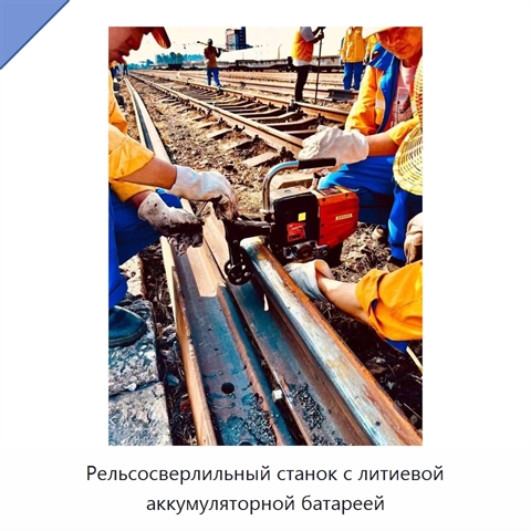 Рельсосверлильный станок с литиевой аккумуляторной батареей