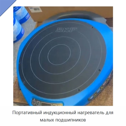 Портативный индукционный нагреватель для малых подшипников