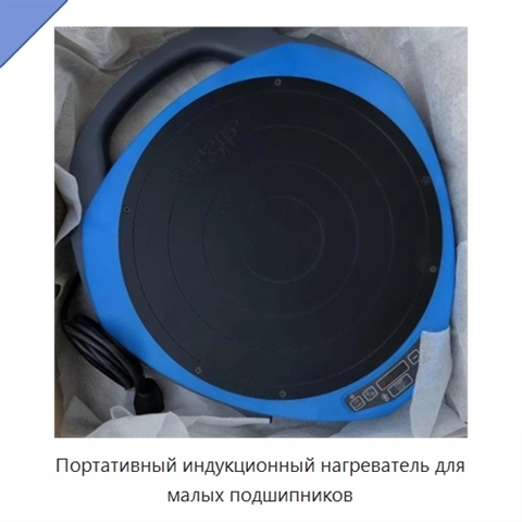 Портативный индукционный нагреватель для малых подшипников