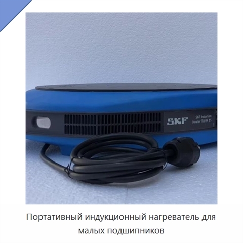 Портативный индукционный нагреватель для малых подшипников